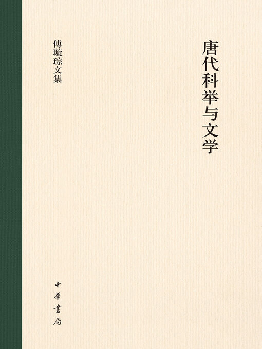 Title details for 唐代科举与文学（精）--傅璇琮文集 by 傅璇琮著 - Available